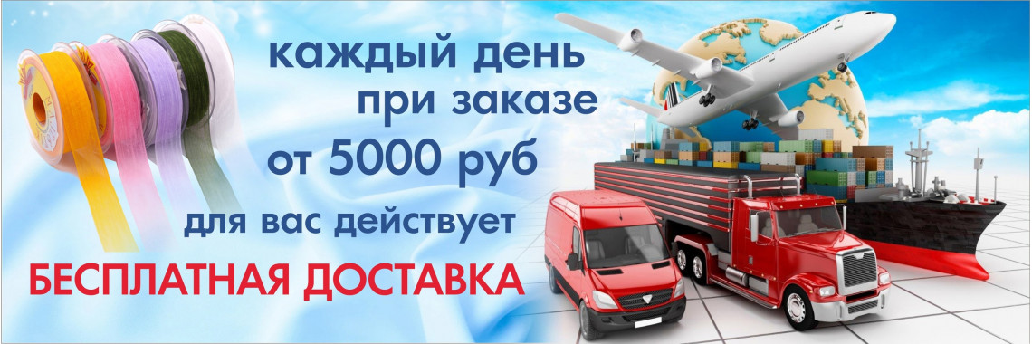 Бесплатная доставка
