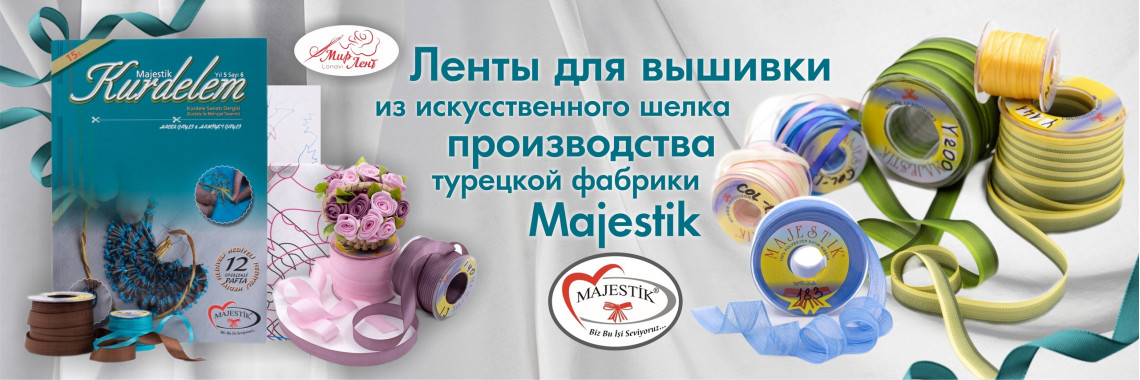 Ленты фабрики Majestik