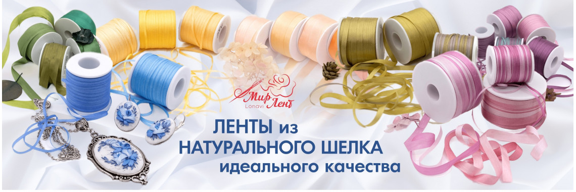 Ленты из натурального шелка