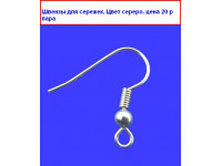 Швензы для сережек. цвет серебро Швензы для сережек. цвет серебро
