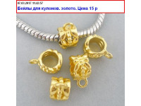 Бейлы.Для кулонов. Золото Бейлы.Для кулонов. Золото