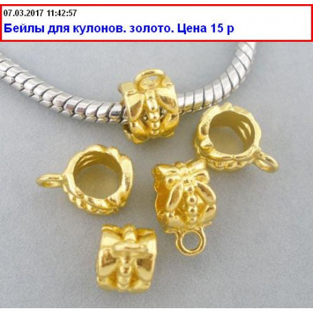 Бейлы.Для кулонов. Золото