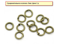 Соединительное колечко бронза. 5мм