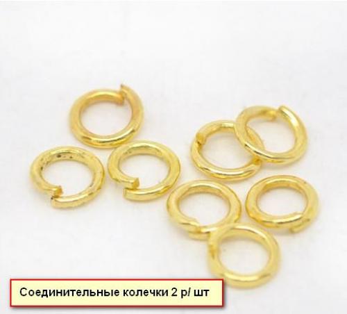 Соединительные колечки золото