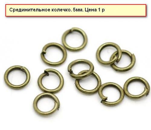 Соединительное колечко бронза. 5мм