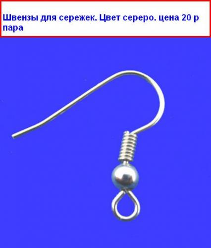 Швензы для сережек. цвет серебро